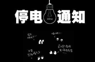 2022年4月23日-26日汝城县部分区域停电通知