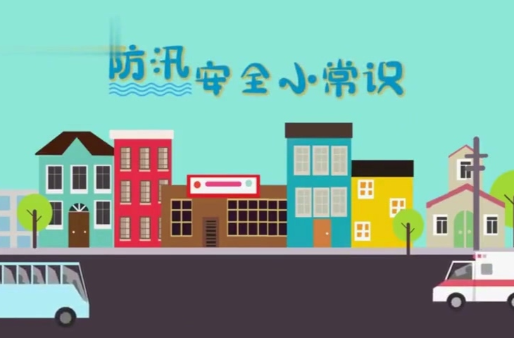 安全教育小课堂之防汛安全小常识