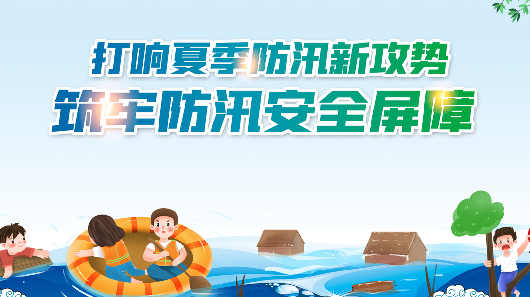 打响夏季防汛新攻势 筑牢防汛安全屏障
