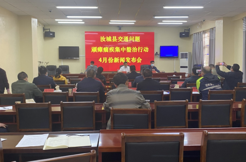 我县召开4月交通问题顽瘴痼疾整治工作新闻发布会