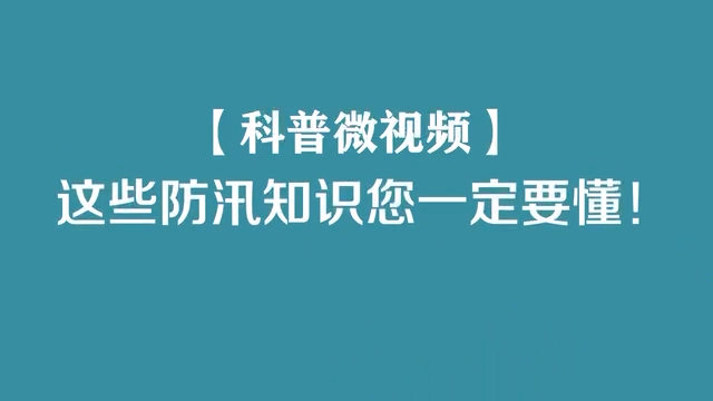 牢记防汛小知识，关键时候能救命！