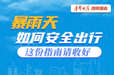 图解｜暴雨天如何安全出行，这份指南请收好