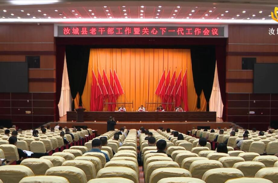 【解放思想拼命干 干出汝城十大变化】我县召开全县老干部工作暨关心下一代工作会议