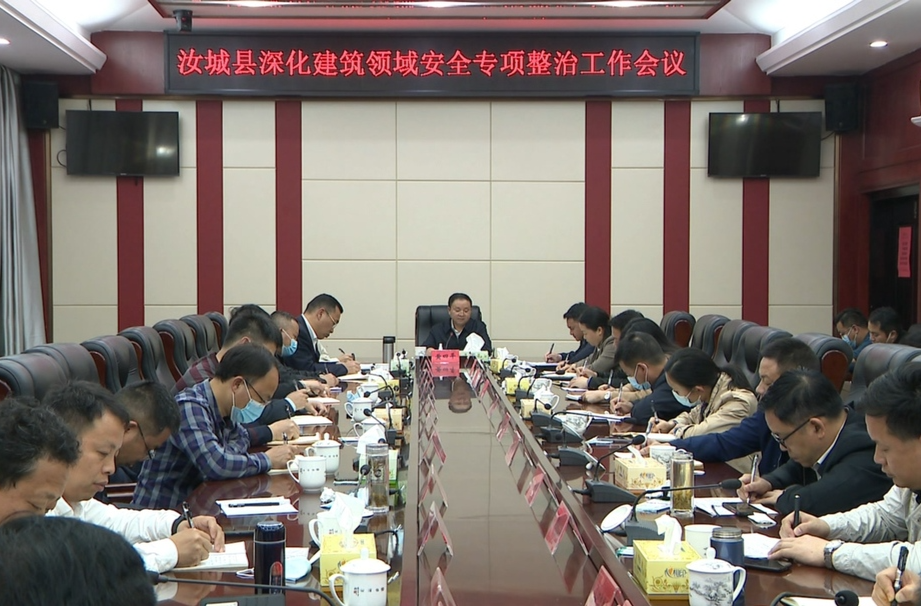 【解放思想拼命干 干出汝城“十大变化”】黄四平主持召开全县深化建筑领域安全专项整治工作会议