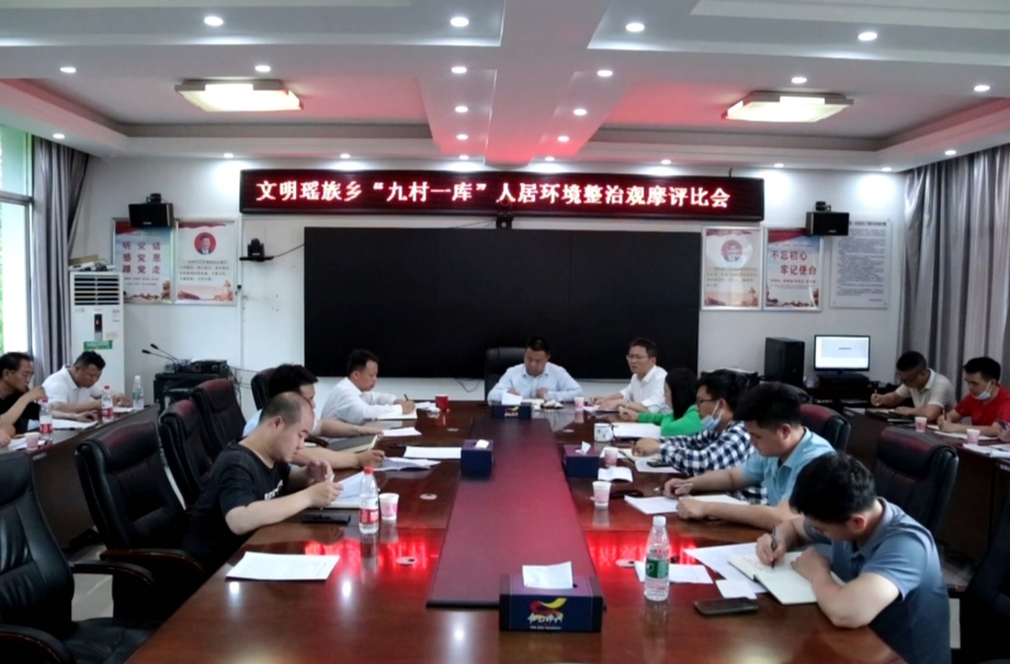 【解放思想拼命干 干出汝城“十大变化”】文明瑶族乡开展“九村一库”人居环境整治观摩评比活动