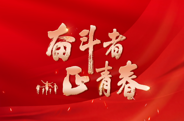 奋斗者·正青春