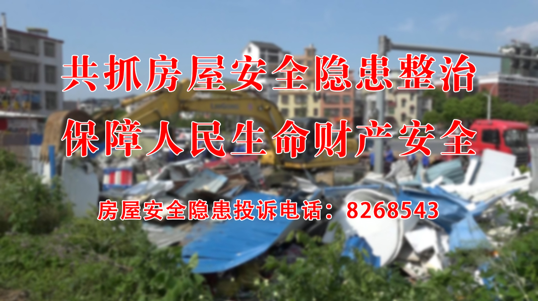 既有房屋安全隐患排查整治攻坚行动