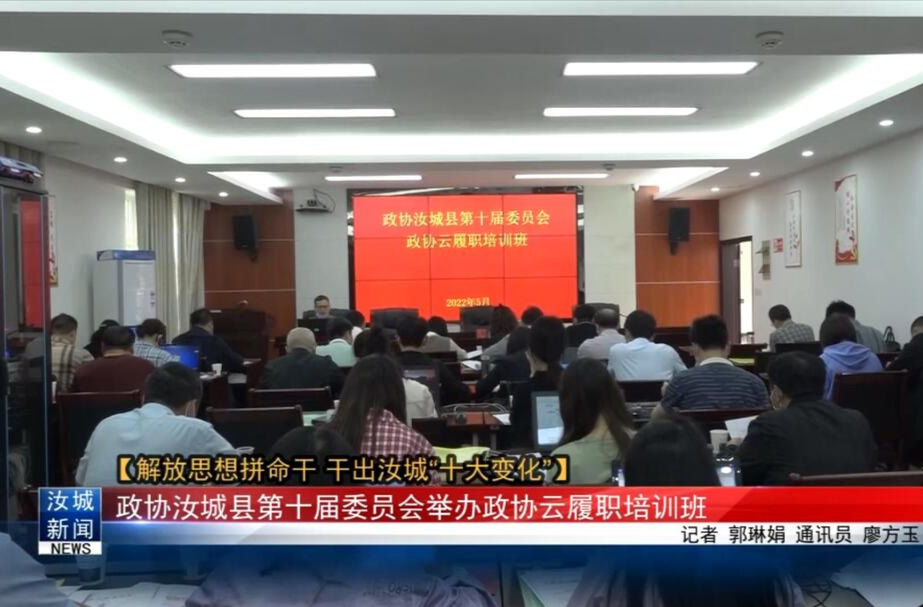 【解放思想拼命干 干出汝城“十大变化”】政协汝城县第十届委员会举办政协云履职培训班