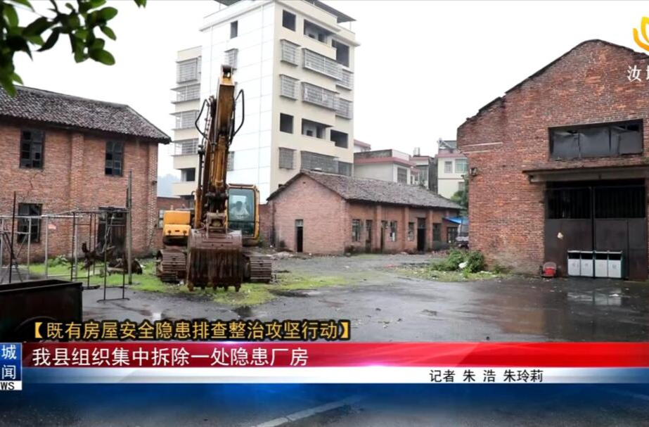 【既有房屋安全隐患排查整治攻坚行动】我县组织集中拆除一处隐患厂房