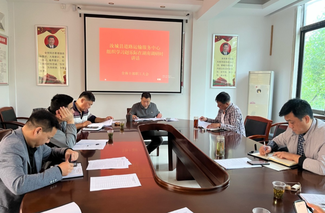 道路运输服务中心组织学习赵乐际在湖南调研时的讲话精神