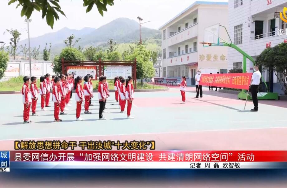 【解放思想拼命干 干出汝城“十大变化”】县委网信办开展“加强网络文明建设，共建清朗网络空间”活动
