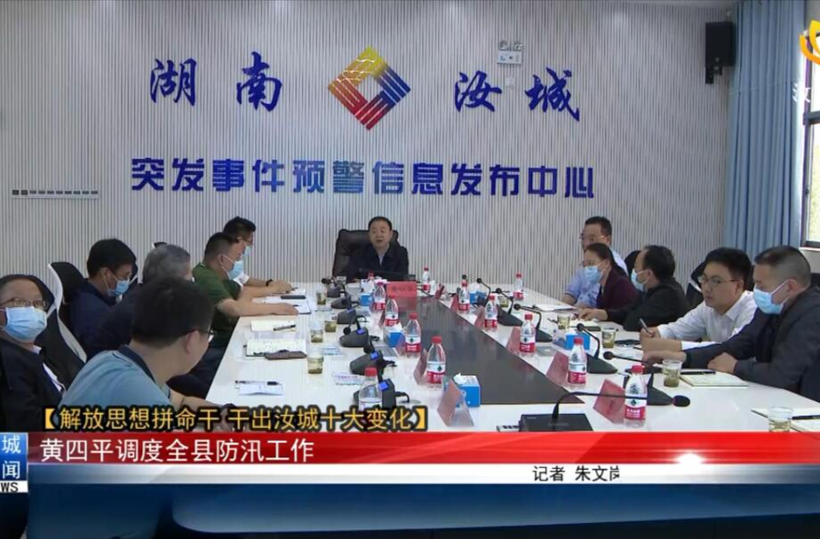 【解放思想拼命干 干出汝城“十大变化”】黄四平调度全县防汛工作