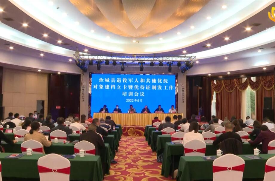 【解放思想拼命干 干出汝城“十大变化”】我县召开退役军人和其他优抚对象建档立卡暨优待证制发工作培训会