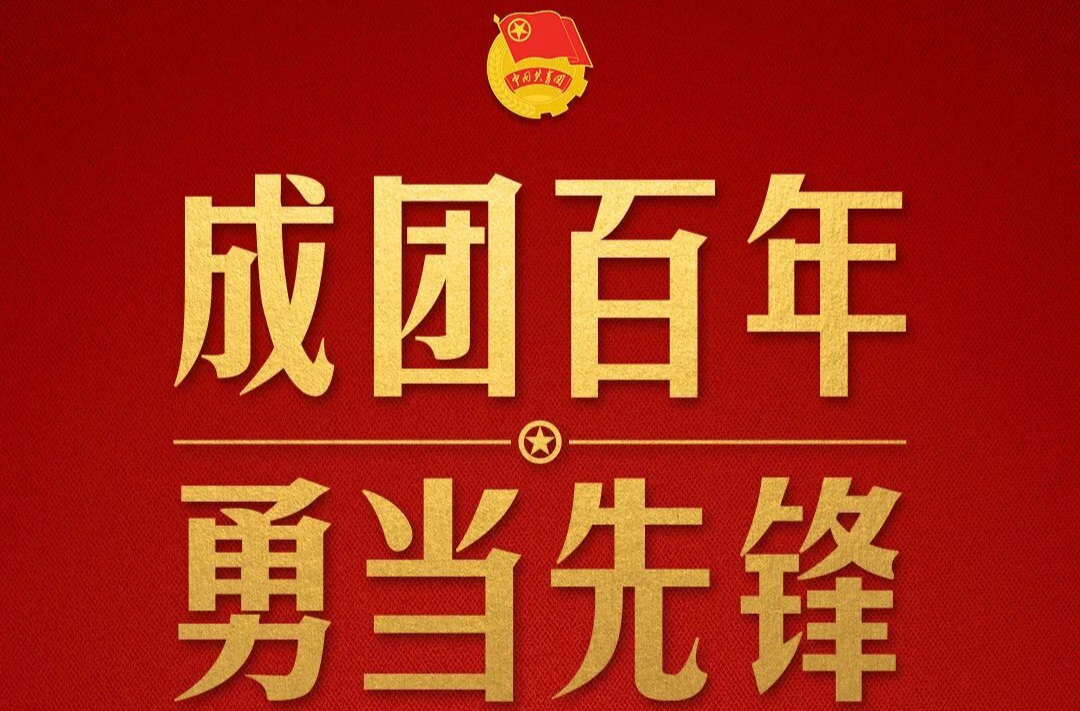 在庆祝中国共青团成立100周年大会上，习近平这样寄望青年