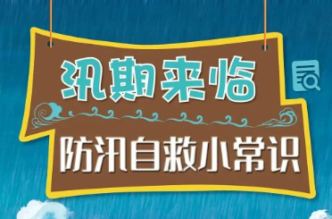 汛期来了，这份防汛安全指南请收好！