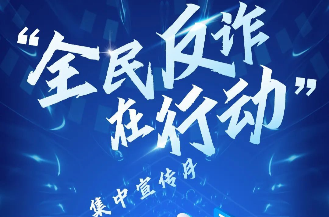 启动！“全民反诈在行动”集中宣传月