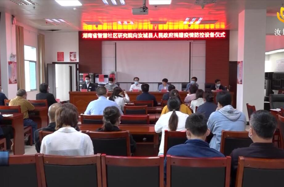 【众志成城 抗击疫情】湖南未来智慧社区研究院向我县捐赠疫情防控设备