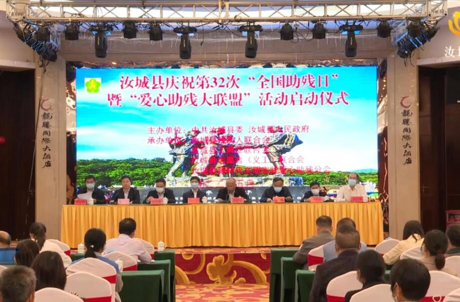 【解放思想拼命干 干出汝城“十大变化”】我县举行第32次“全国助残日”暨“爱心助残大联盟”活动启动仪式