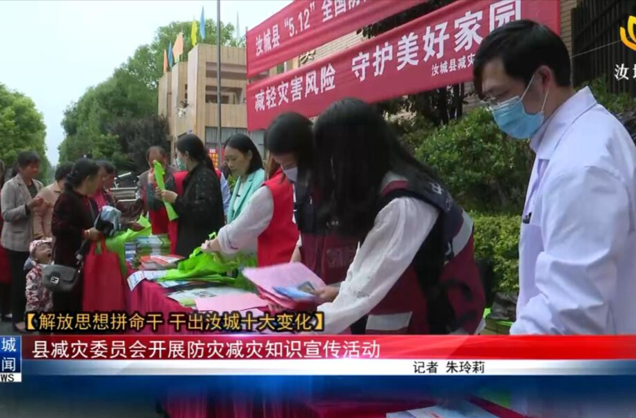 【解放思想拼命干 干出汝城“十大变化”】县减灾委员会开展防灾减灾知识宣传活动