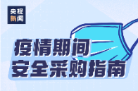 疫情期间如何安全采购？这份指南请查收→