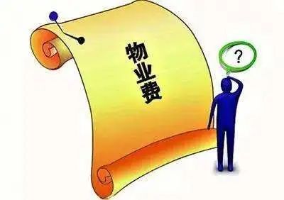 物业新规来了 事关你的物业费！