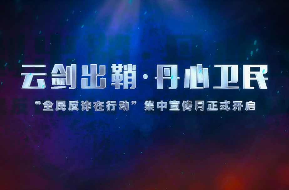 云剑出鞘·丹心卫民——“全民反诈在行动”集中宣传月