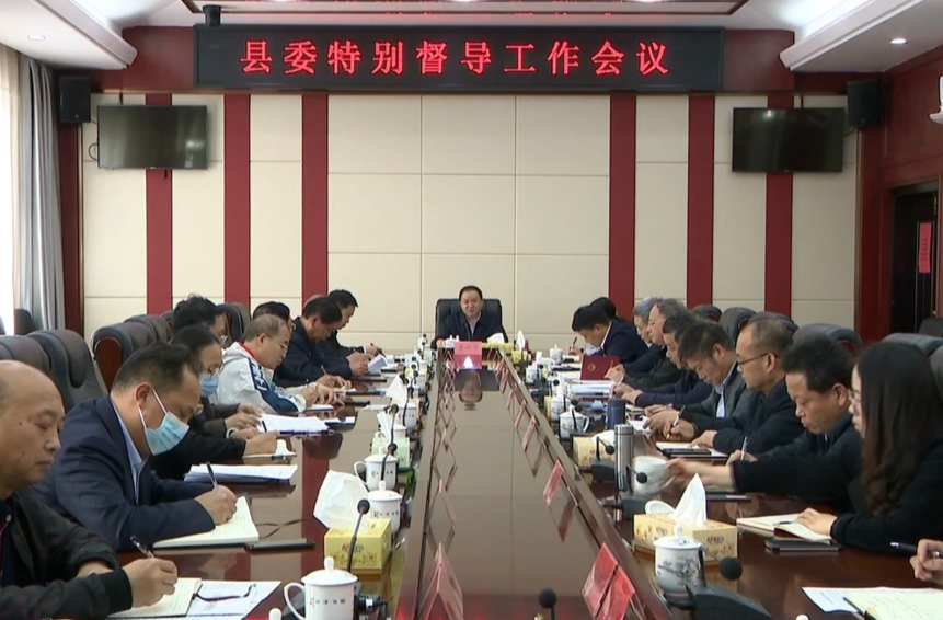 【解放思想拼命干 干出汝城“十大变化”】黄四平主持召开县委特别督导工作会议