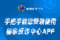 图解 | 手把手教您安装使用国家反诈中心APP