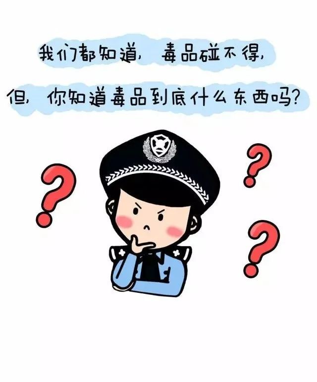 禁毒丨关于禁毒知识你了解多少？
