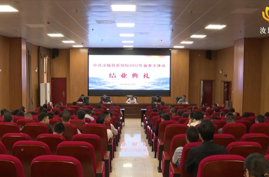 【解放思想拼命干 干出汝城“十大变化”】县委党校举行2022年春季主体班结业典礼