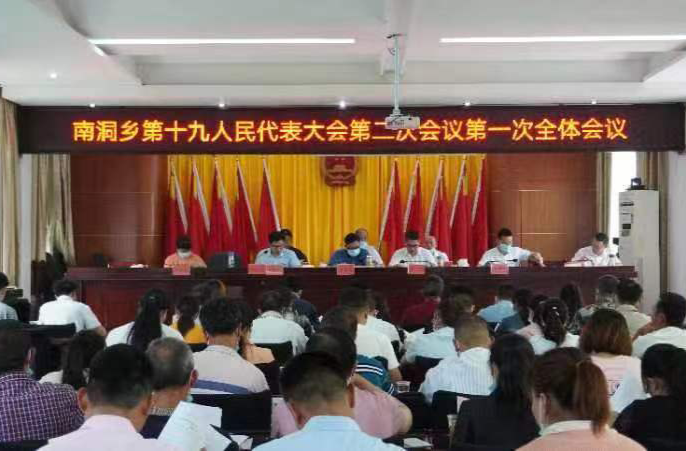 南洞乡第十九届人民代表大会第二次会议第一次全体会议召开