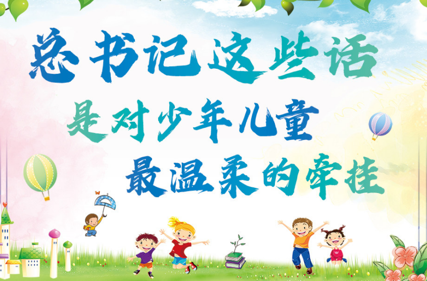 总书记这些话，是对少年儿童最温柔的牵挂