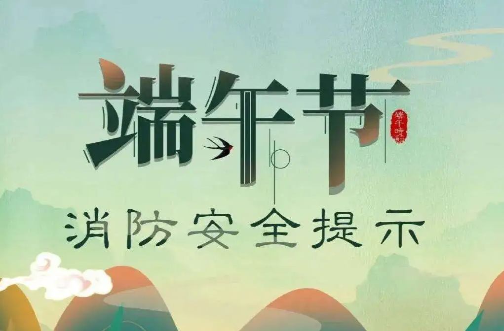 端午节注意了，消防安全要记牢