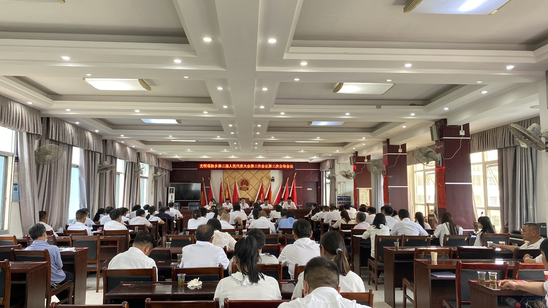 文明瑶族乡胜利召开第二届人民代表大会第二次会议