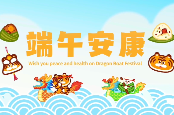 今日端午，愿美好接“粽”而来