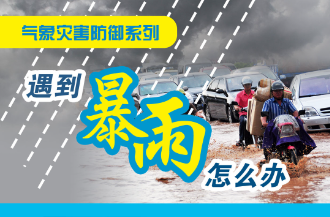【图解】遇到暴雨怎么办