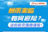 【图解】暴雨来临如何避险？这份防灾指南请收！