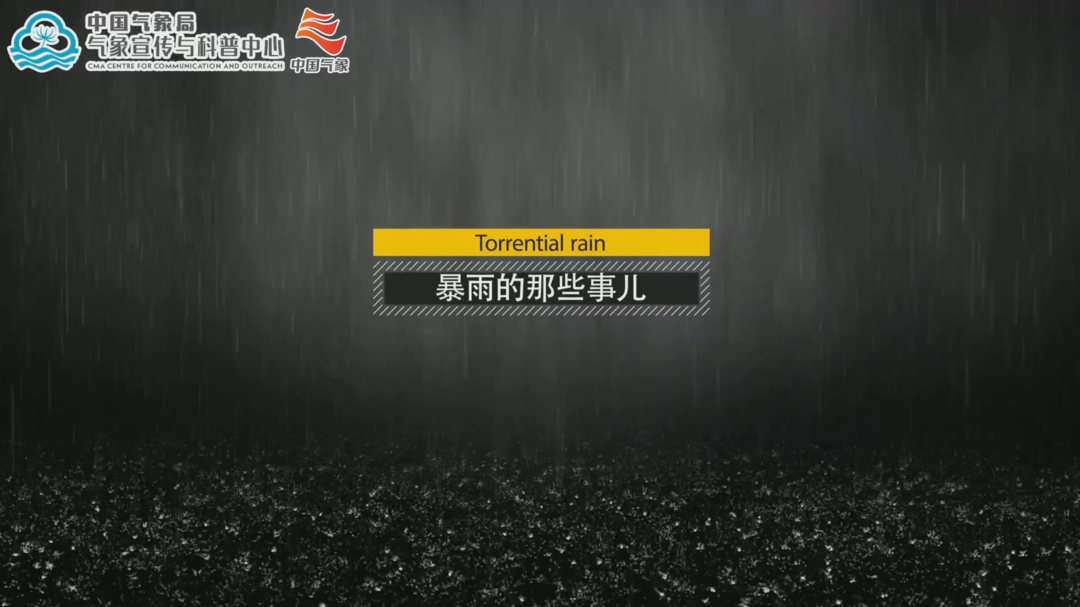 【科普动画】暴雨的那些事儿