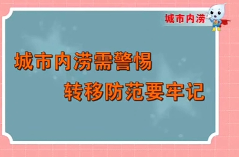 暴雨天气，城市内涝怎么办？