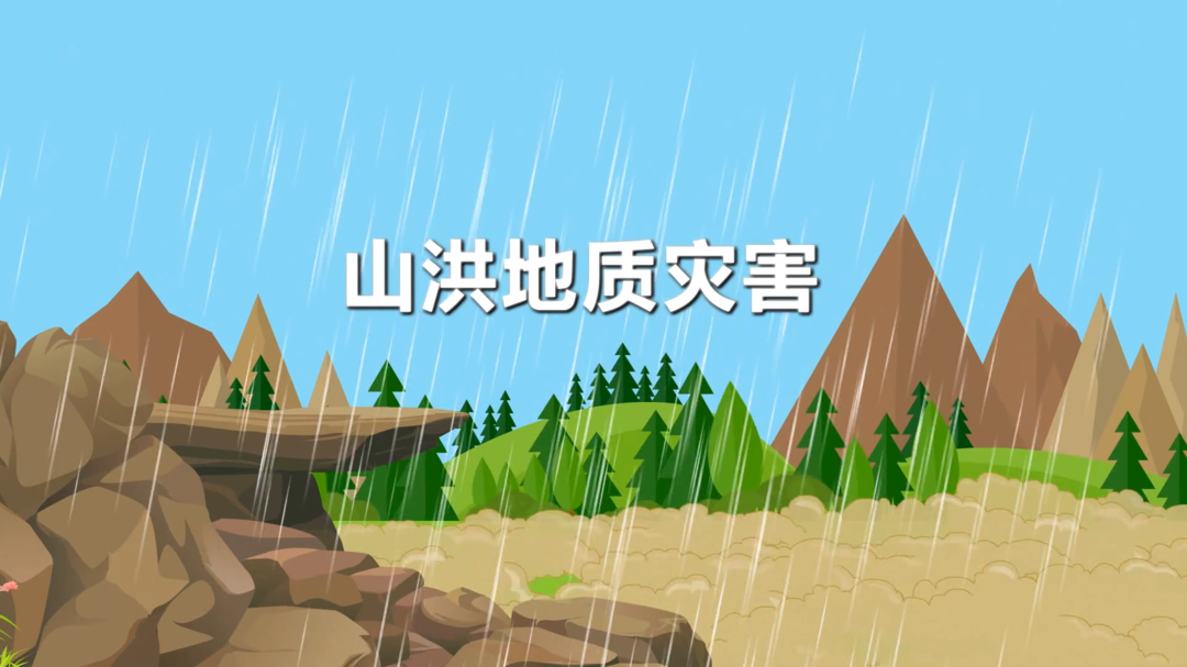 【科普动画】山洪地质灾害