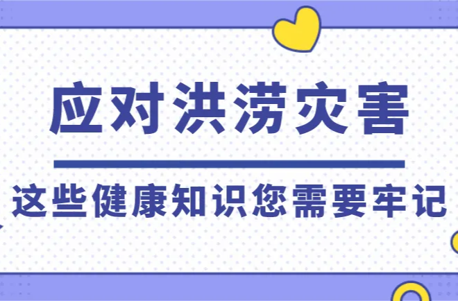 郴州疾控温馨提示：请牢记洪涝灾害后卫生防疫知识
