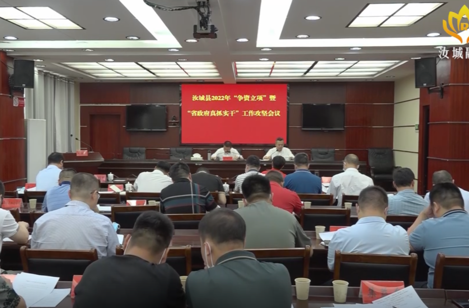 【解放思想拼命干  干出汝城“十大变化”】我县召开2022年“争资立项”暨“省政府真抓实干”工作攻坚会议