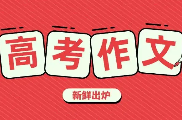 2022湖南高考作文新鲜出炉，题目是……