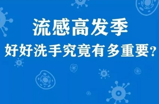 流感高发季，家庭消毒和洗手方法你用对了吗？