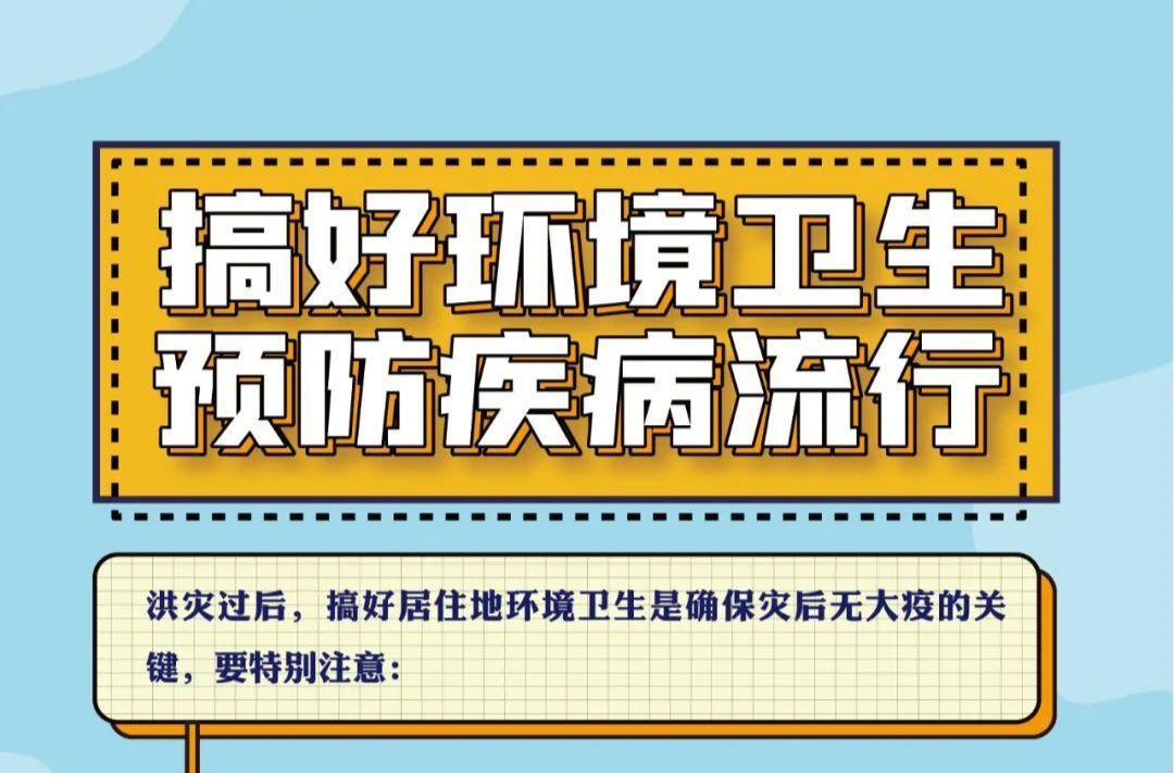 郴州疾控提醒｜这些洪涝灾害卫生防病知识要记牢！