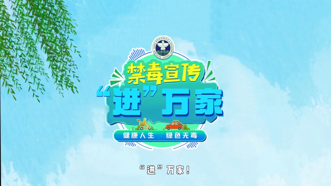 “禁毒宣传进万家”——健康人生 绿色无毒
