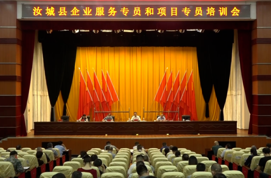 【解放思想拼命干 干出汝城“十大变化”】我县召开企业服务专员和项目专员培训会