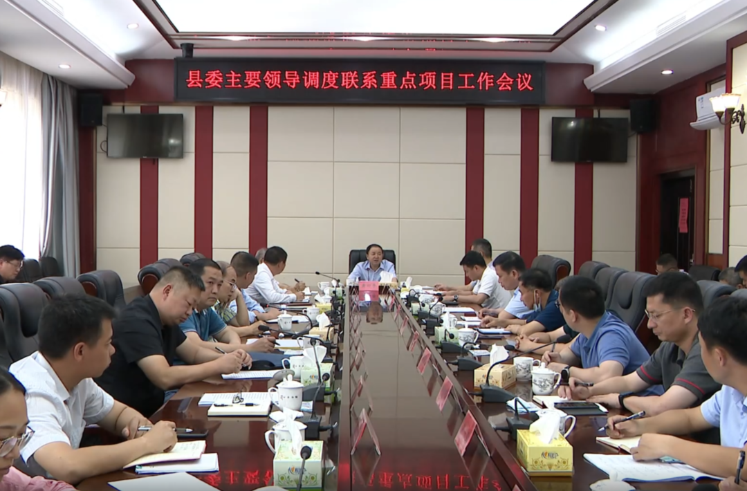 【解放思想拼命干 干出汝城“十大变化”】县委主要领导主持召开调度联系重点项目工作会议
