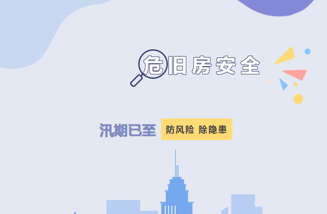 汛期已至，房屋使用安全别忽视！！