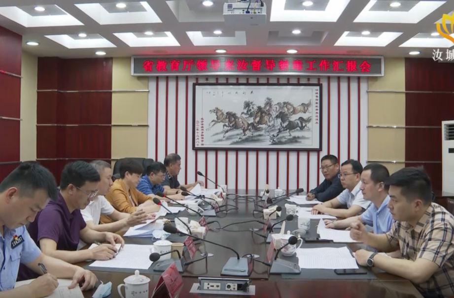 省教育厅来汝督导禁毒工作